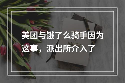 美团与饿了么骑手因为这事，派出所介入了
