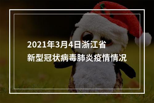 2021年3月4日浙江省新型冠状病毒肺炎疫情情况