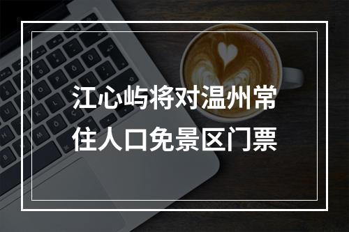 江心屿将对温州常住人口免景区门票