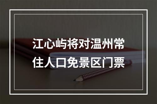 江心屿将对温州常住人口免景区门票