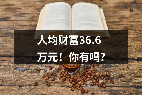 人均财富36.6万元！你有吗？