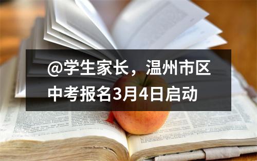 @学生家长，温州市区中考报名3月4日启动