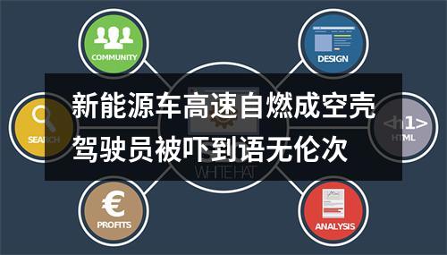 新能源车高速自燃成空壳驾驶员被吓到语无伦次