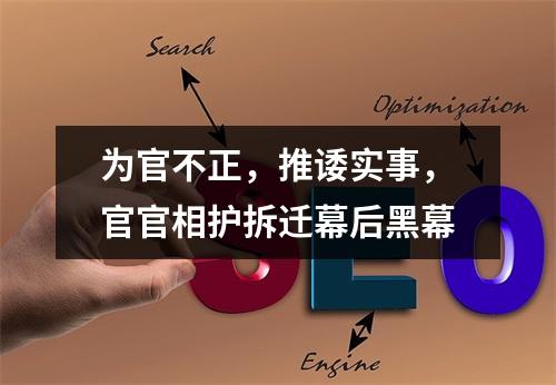 为官不正，推诿实事，官官相护拆迁幕后黑幕