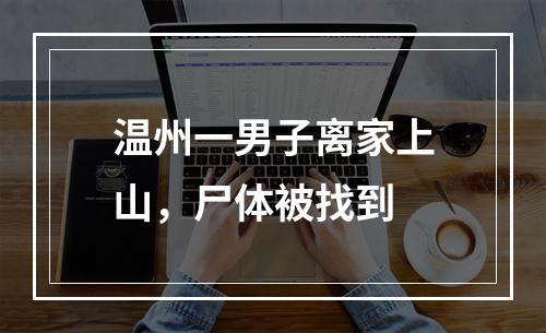温州一男子离家上山，尸体被找到