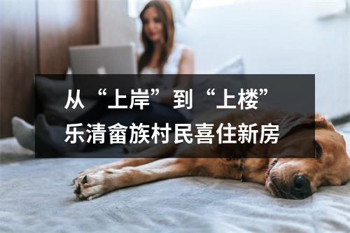 从“上岸”到“上楼” 乐清畲族村民喜住新房
