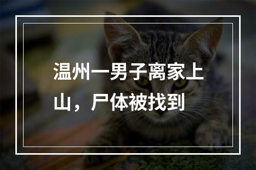 温州一男子离家上山，尸体被找到