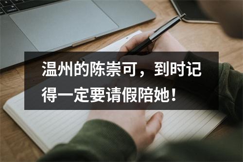 温州的陈崇可，到时记得一定要请假陪她！