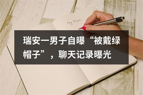 瑞安一男子自曝“被戴绿帽子”，聊天记录曝光
