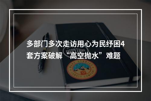 多部门多次走访用心为民纾困4套方案破解“高空抛水”难题