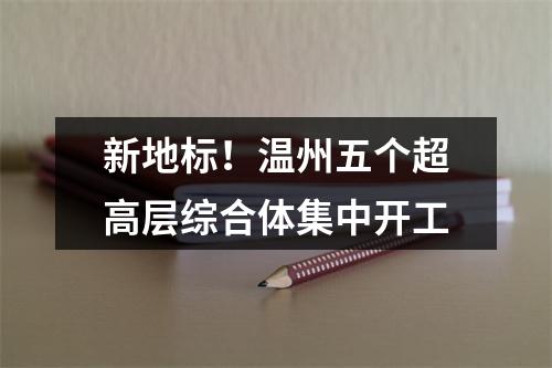 新地标！温州五个超高层综合体集中开工