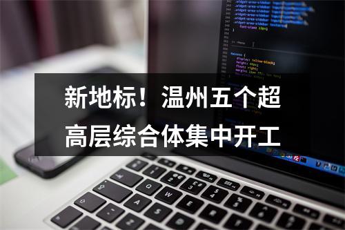新地标！温州五个超高层综合体集中开工