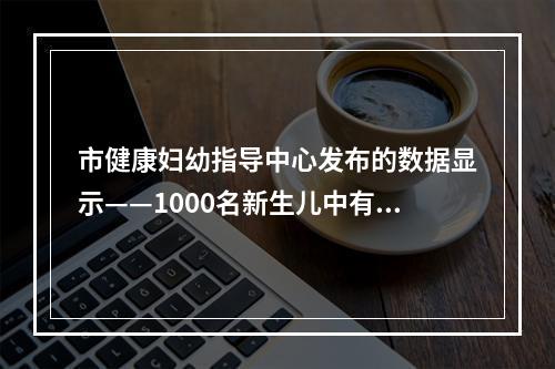 市健康妇幼指导中心发布的数据显示——1000名新生儿中有3名听力障碍