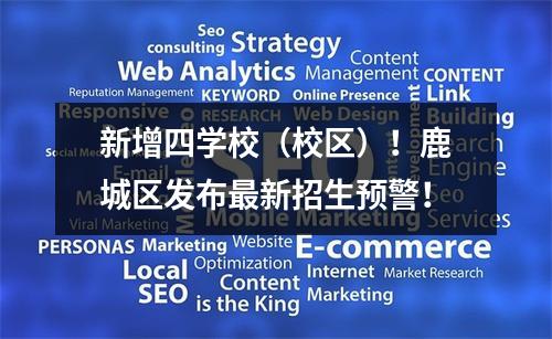 新增四学校（校区）！鹿城区发布最新招生预警！
