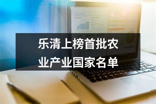 乐清上榜首批农业产业国家名单