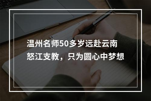 温州名师50多岁远赴云南怒江支教，只为圆心中梦想