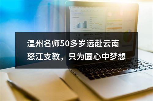 温州名师50多岁远赴云南怒江支教，只为圆心中梦想