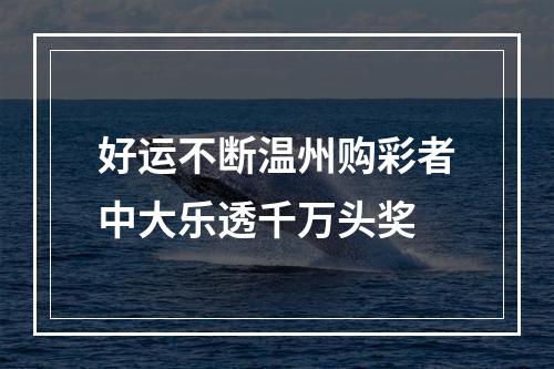 好运不断温州购彩者中大乐透千万头奖