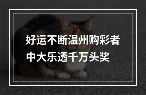 好运不断温州购彩者中大乐透千万头奖