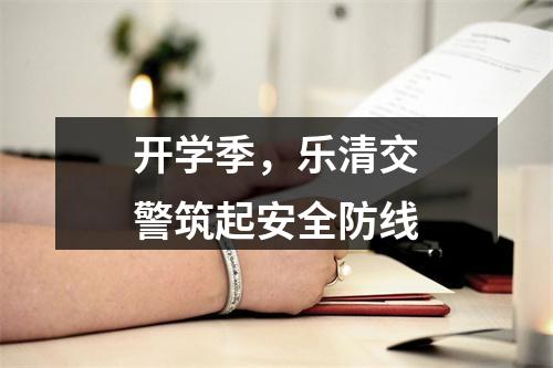 开学季，乐清交警筑起安全防线