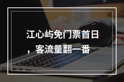 江心屿免门票首日，客流量翻一番