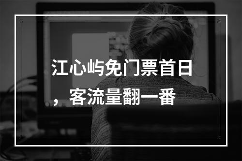 江心屿免门票首日，客流量翻一番