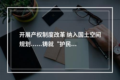 开展产权制度改革 纳入国土空间规划......铸就“护民之盾”，提高人防“硬”实力
