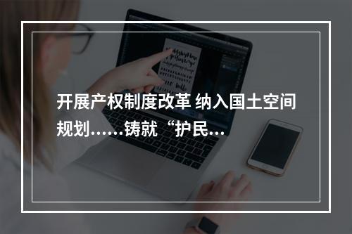 开展产权制度改革 纳入国土空间规划......铸就“护民之盾”，提高人防“硬”实力