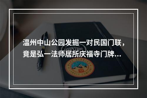 温州中山公园发掘一对民国门联，竟是弘一法师居所庆福寺门牌构建