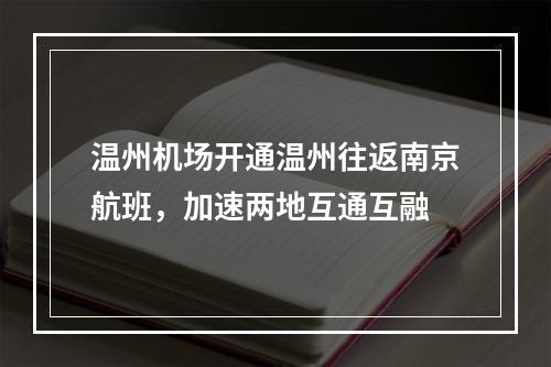 温州机场开通温州往返南京航班，加速两地互通互融