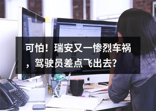 可怕！瑞安又一惨烈车祸，驾驶员差点飞出去？