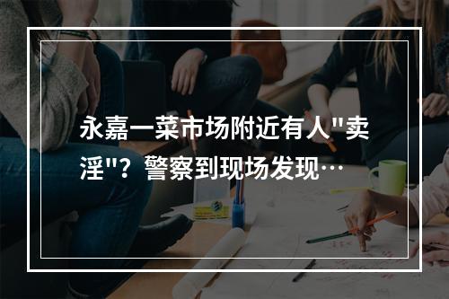 永嘉一菜市场附近有人