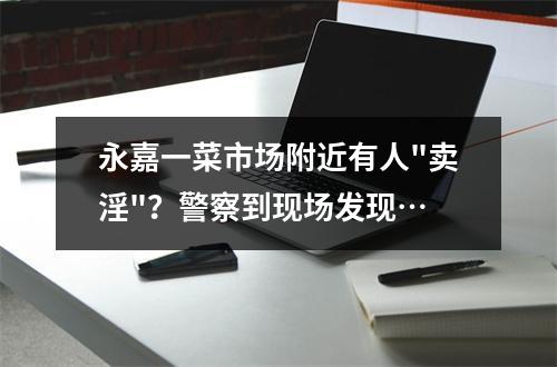 永嘉一菜市场附近有人