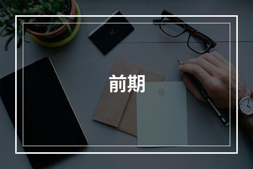 前期