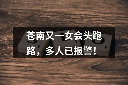 苍南又一女会头跑路，多人已报警！