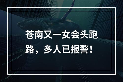 苍南又一女会头跑路，多人已报警！