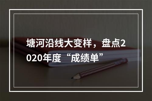 塘河沿线大变样，盘点2020年度“成绩单”