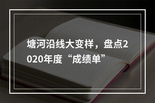 塘河沿线大变样，盘点2020年度“成绩单”