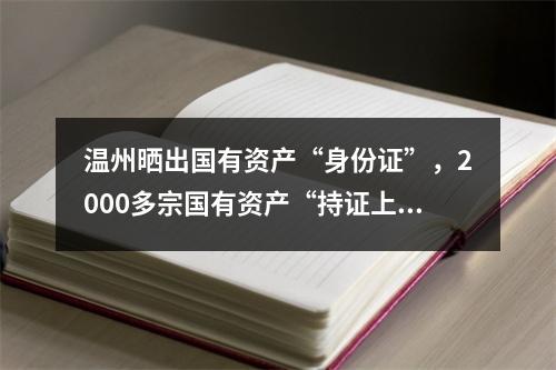 温州晒出国有资产“身份证”，2000多宗国有资产“持证上岗”公示在阳光下