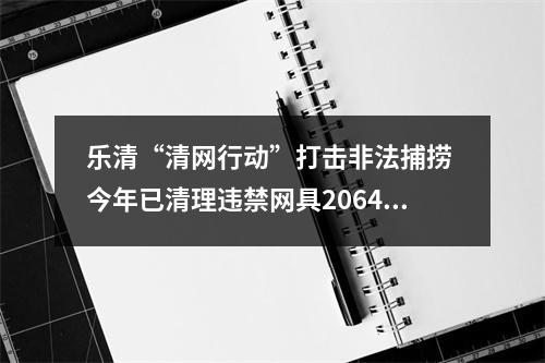 乐清“清网行动”打击非法捕捞 今年已清理违禁网具2064顶