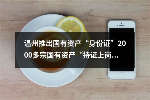 温州推出国有资产“身份证”2000多宗国有资产“持证上岗”