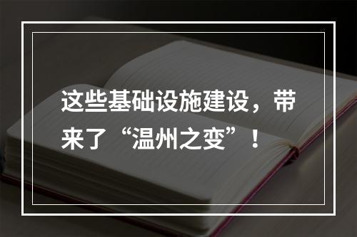 这些基础设施建设，带来了“温州之变”！