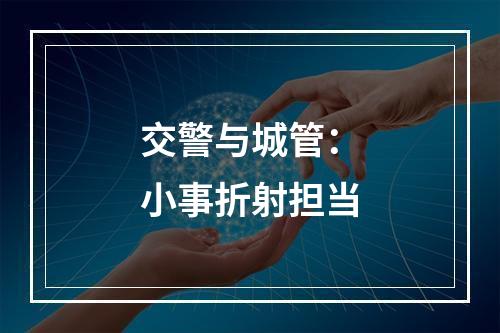 交警与城管：小事折射担当