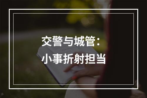 交警与城管：小事折射担当
