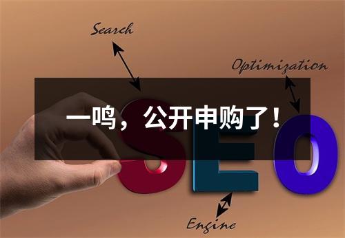 一鸣，公开申购了！