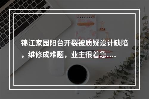 锦江家园阳台开裂被质疑设计缺陷，维修成难题，业主很着急...