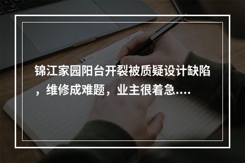 锦江家园阳台开裂被质疑设计缺陷，维修成难题，业主很着急...