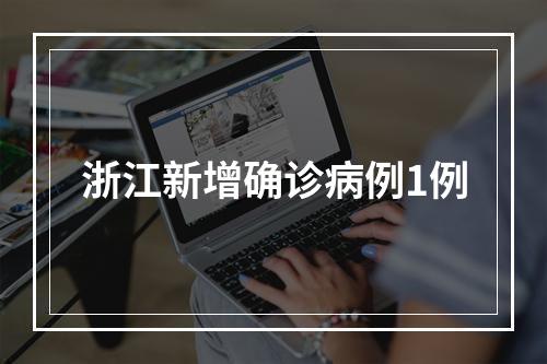 浙江新增确诊病例1例