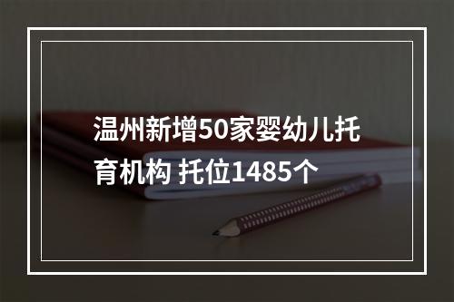 温州新增50家婴幼儿托育机构 托位1485个