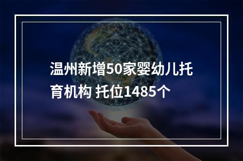 温州新增50家婴幼儿托育机构 托位1485个